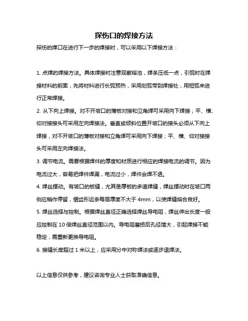 探伤口的焊接方法