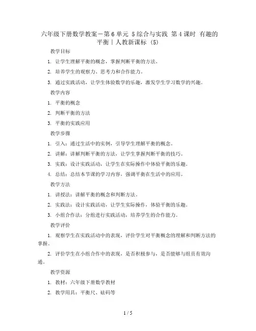 六年级下册数学教案-第6单元 5综合与实践 第4课时 有趣的平衡｜人教新课标  (5)
