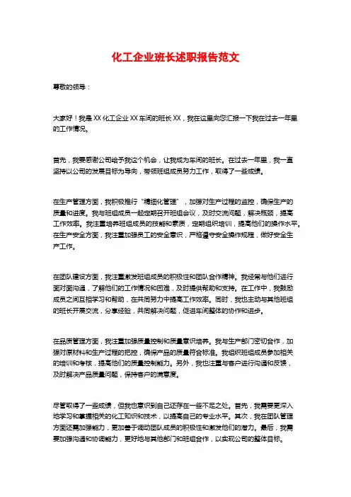 化工企业班长述职报告范文