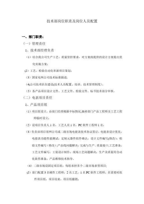 技术部岗位职责及岗位人员配置