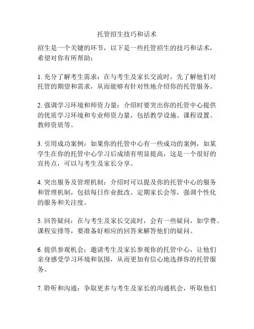 托管招生技巧和话术