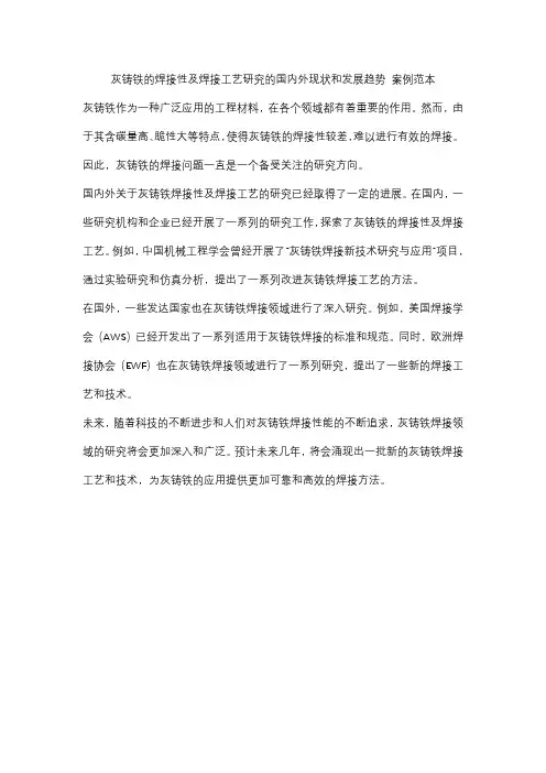 灰铸铁的焊接性及焊接工艺研究的国内外现状和发展趋势 案例范本