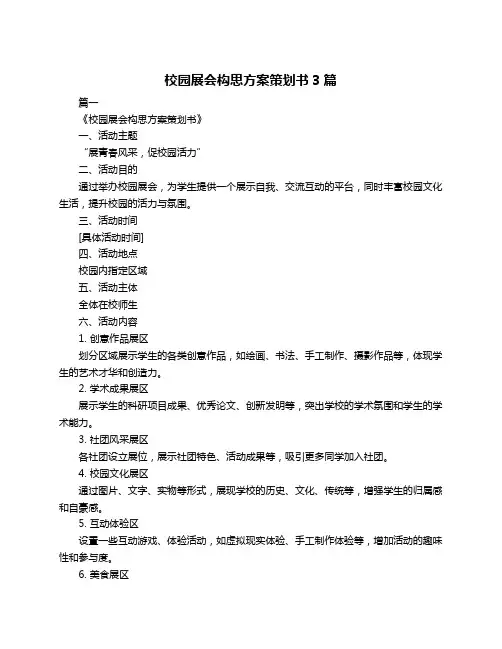 校园展会构思方案策划书3篇