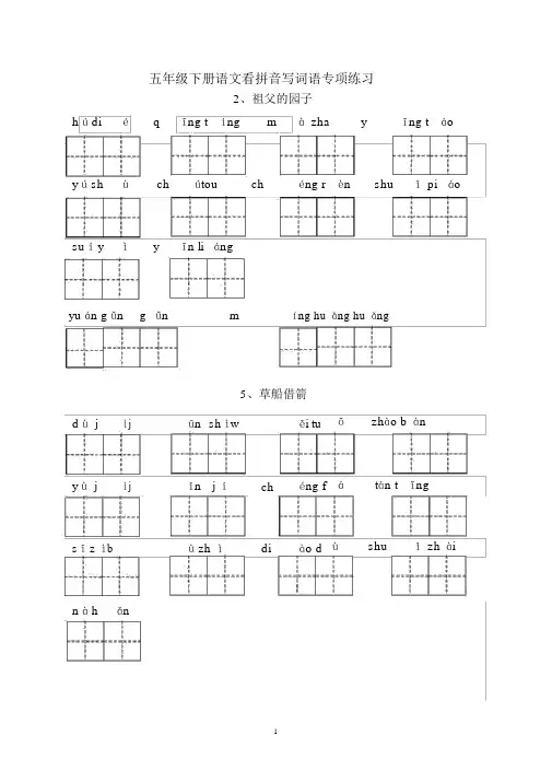 部编版五年级下册语文各课看拼音写词语专项练习(田字格-含答案)