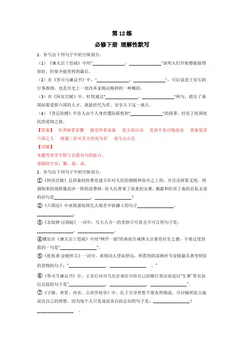 【名句名篇默写训练】第12练 必修下册理解性默写全册练(解析版)-高考语文古诗文复习