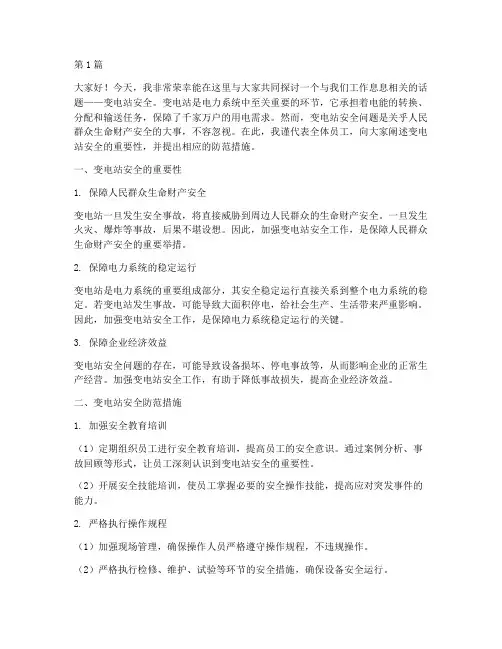变电站安全的演讲稿(3篇)