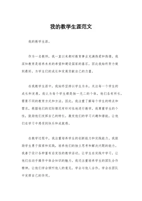 我的教学生涯范文
