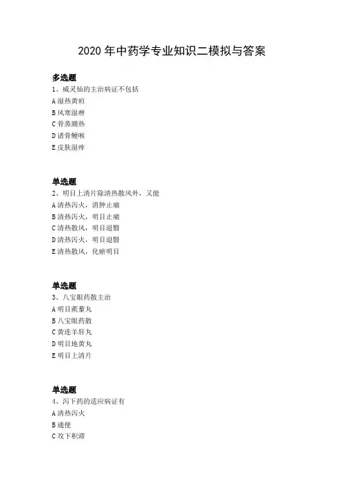 2020年中药学专业知识二模拟与答案