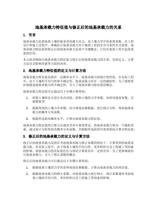 地基承载力特征值与修正后的地基承载力的关系
