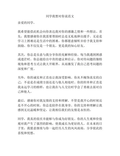 同学我想对你说范文