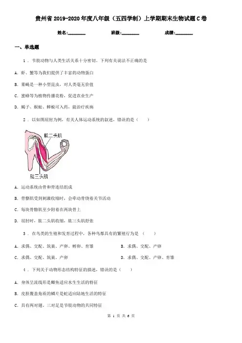 贵州省2019-2020年度八年级(五四学制)上学期期末生物试题C卷