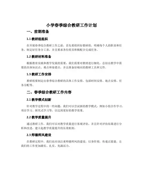 小学春季综合教研工作计划
