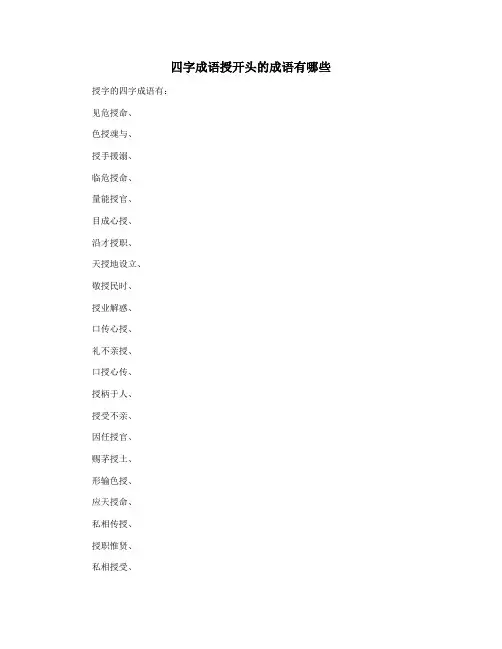 四字成语授开头的成语有哪些