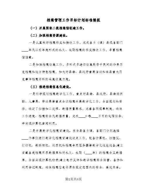 档案管理工作目标计划标准模板（2篇）