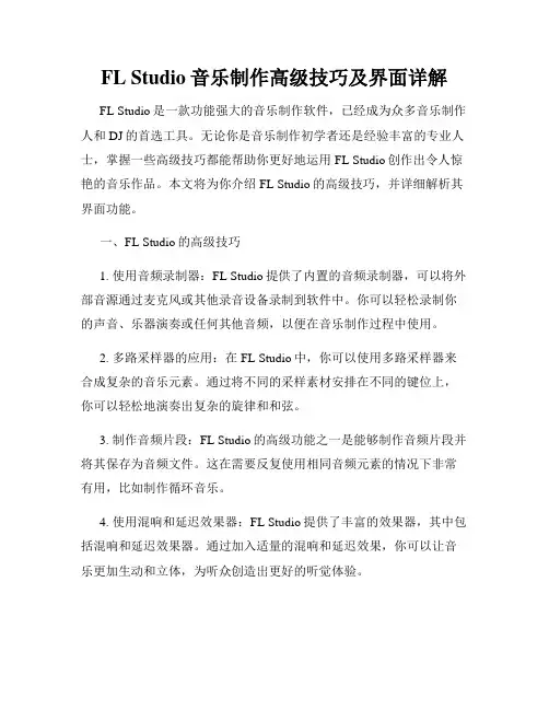 FL Studio音乐制作高级技巧及界面详解