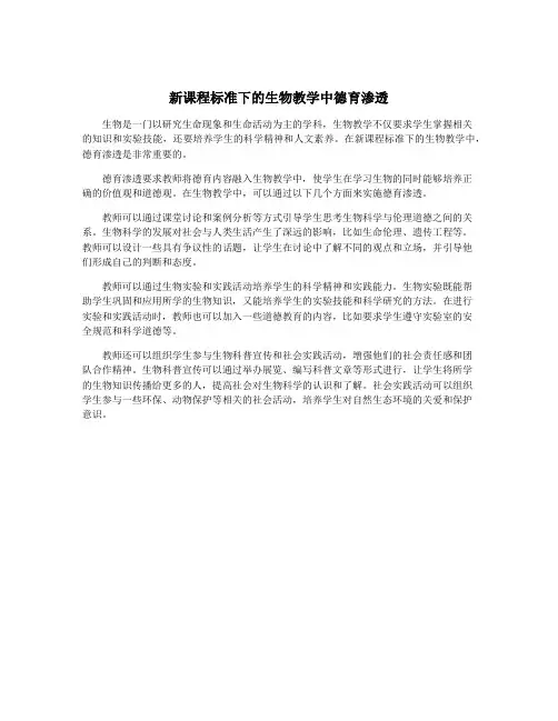 新课程标准下的生物教学中德育渗透