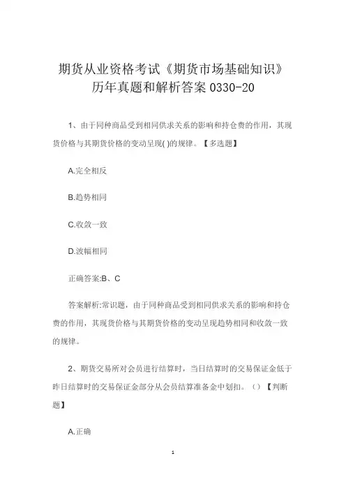 期货从业资格考试《期货市场基础知识》历年真题和解析答案0330-20