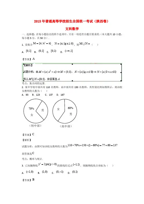 2015年普通高等学校招生全国统一考试数学文试题(陕西卷,含解析)