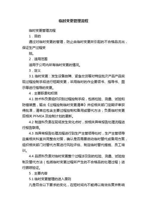 临时变更管理流程