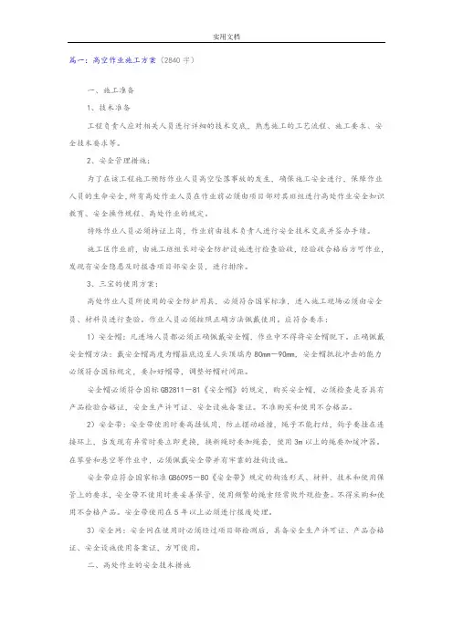 高空作业施工方案设计-四篇
