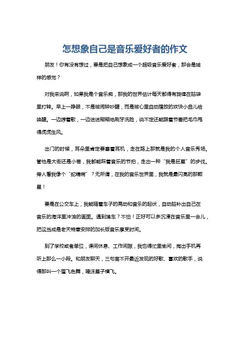 怎想象自己是音乐爱好者的作文