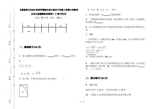 【暑假预习】2019秋季学期综合复习混合六年级上学期小学数学五单元真题模拟试卷卷(一)-8K可打印