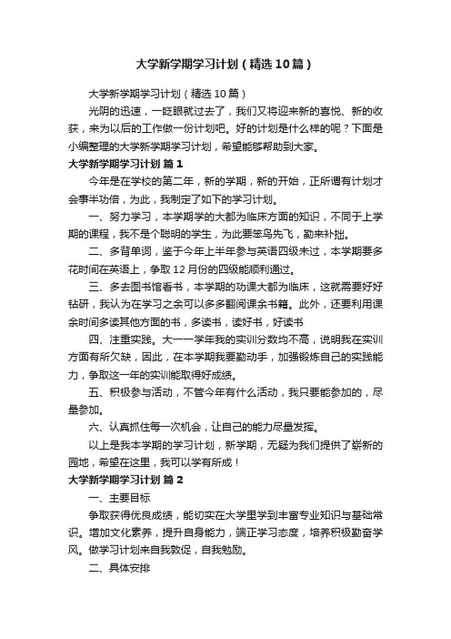 大学新学期学习计划（精选10篇）