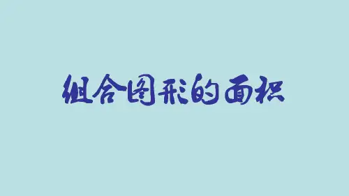 五年级上册数学课件-2.8 组合图形的面积丨苏教版 (共16张PPT)