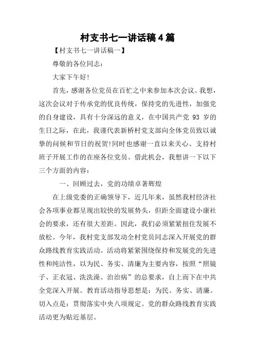 村支书七一讲话稿4篇