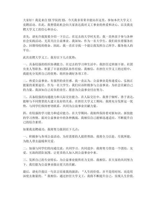 竞聘大学义工演讲稿范文