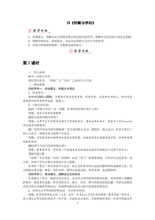 新部编人教版九年级上册语文第18课《怀疑与学问》教案