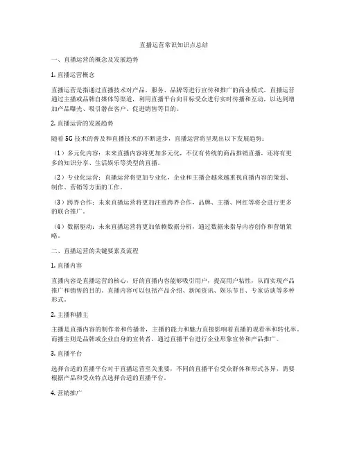 直播运营常识知识点总结