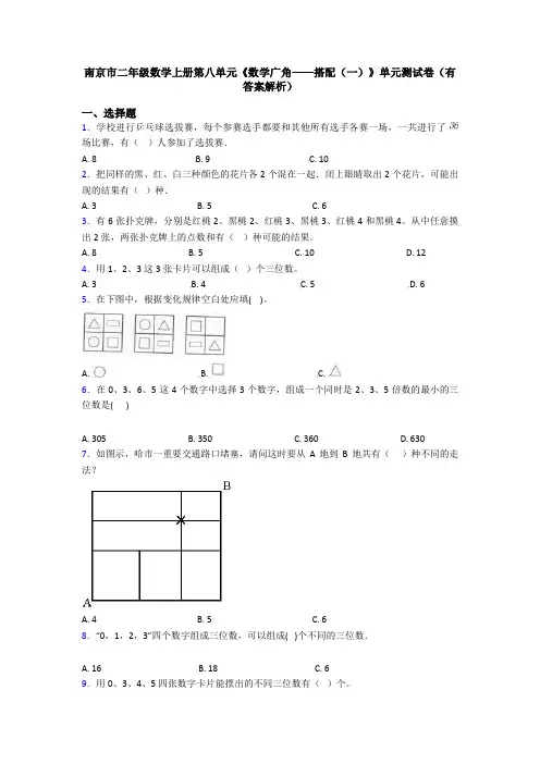 南京市二年级数学上册第八单元《数学广角——搭配(一)》单元测试卷(有答案解析)