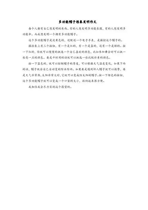 多功能帽子想象发明作文