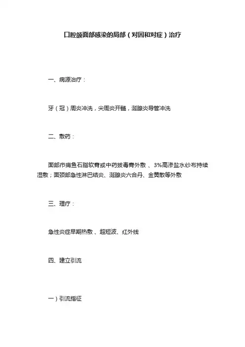 口腔颌面部感染的局部（对因和对症）治疗