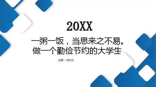 一粥一饭当思来之不易做一个勤俭节约的大学生