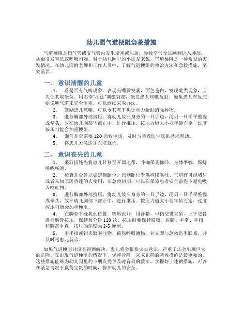 幼儿园气道梗阻急救措施