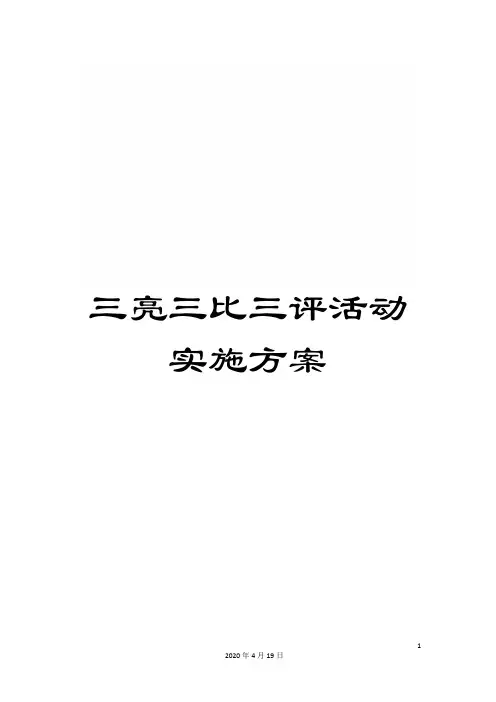 三亮三比三评活动实施方案