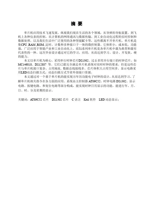 毕业设计万年历功能电子时钟的设计
