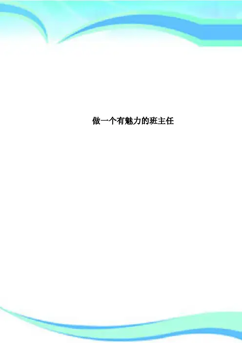 做一个有魅力的班主任