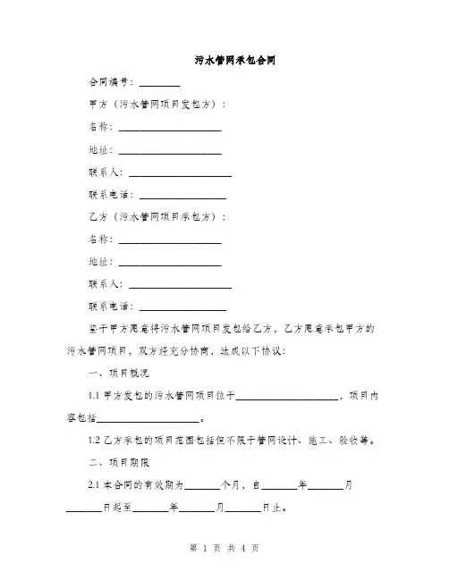 污水管网承包合同(2篇)