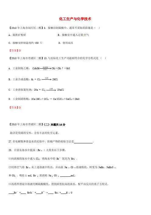 上海市各区2018年中考化学二模试题分类汇编化工生产与化学技术试题