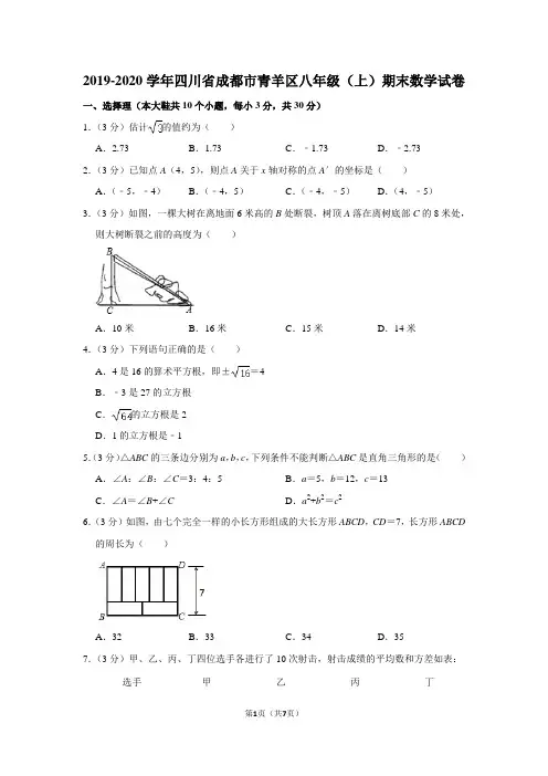 2019-2020学年四川省成都市青羊区八年级(上)期末数学试卷