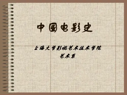 上海大学中国电影史课程电子教案