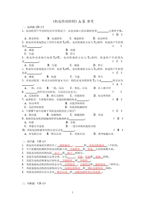 机电传动控制 A卷-参考