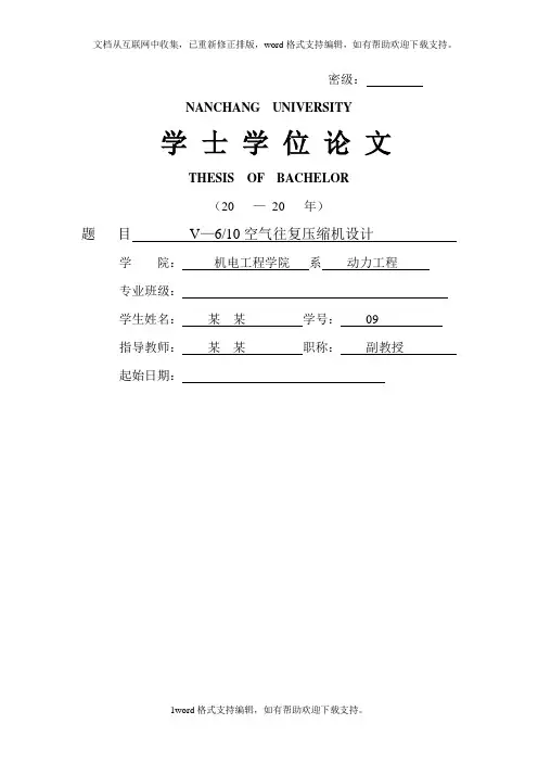 大学毕业设计论文v610空气往复压缩机设计