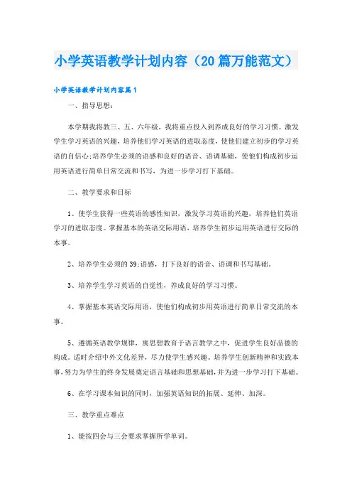 小学英语教学计划内容(20篇万能范文)