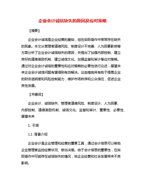 企业会计诚信缺失的原因及应对策略