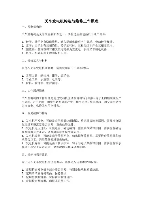 叉车发电机构造与维修工作原理