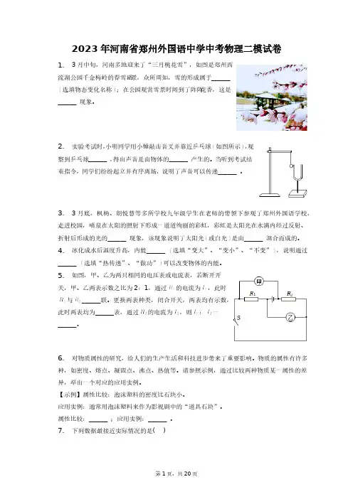 2023年河南省郑州外国语中学中考物理二模试卷+答案解析(附后)